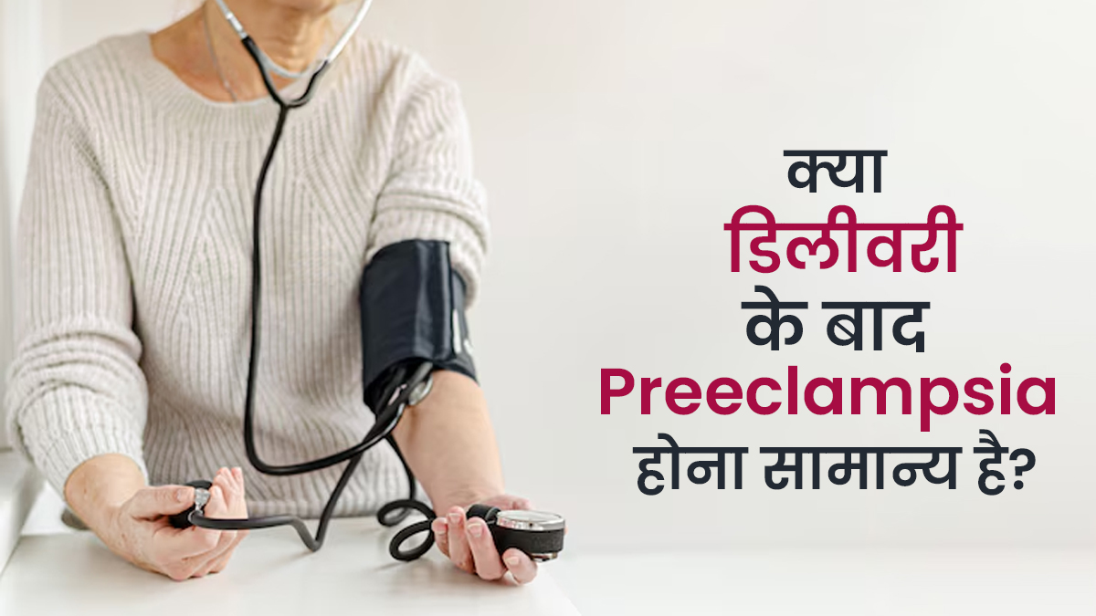 डिलीवरी के बाद महिलाओं को हो सकती है ये एक बीमारी, इग्नोर करने से जा सकती है जान