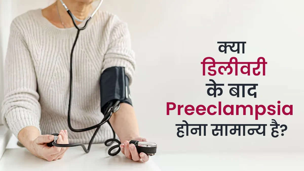 डिलीवरी के बाद महिलाओं को हो सकती है ये एक बीमारी, इग्नोर करने से जा सकती है जान