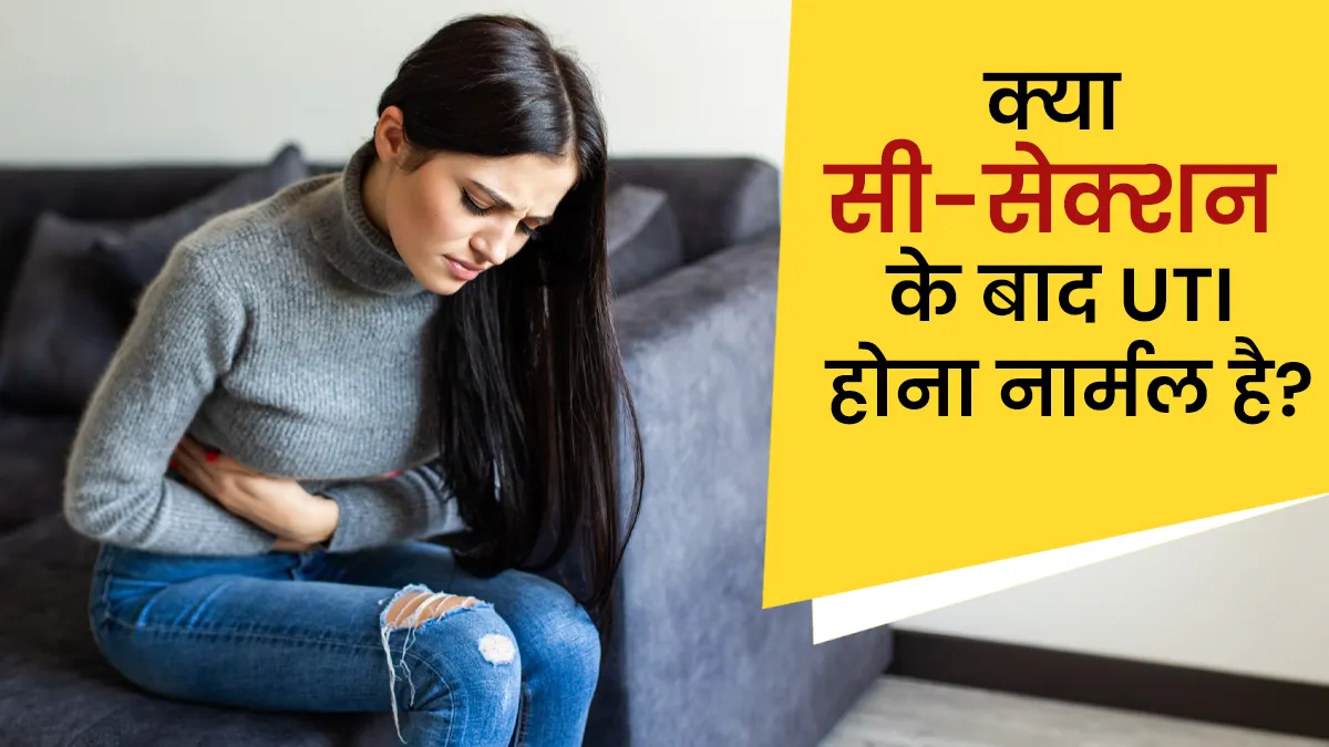 क्या सी-सेक्शन के बाद यूटीआई होना नार्मल होता है? डॉक्टर से जानें केयर करने के टिप्स