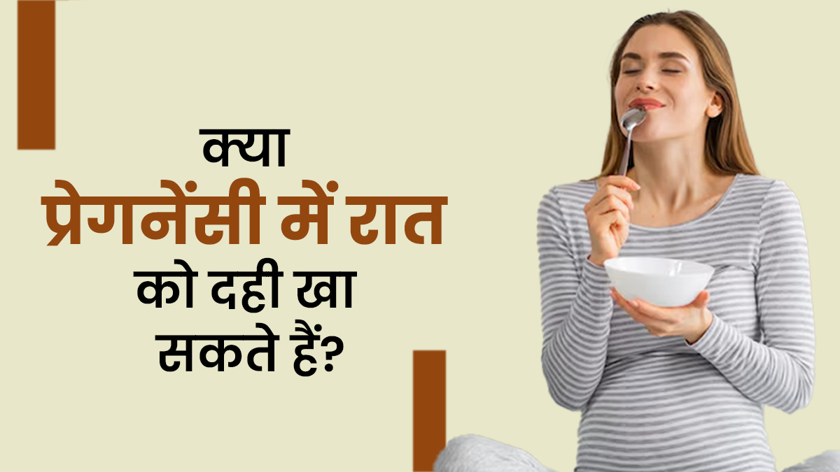 प्रेग्नेंसी में रात में दही खाना चाहिए या नहीं? डॉक्टर से जानें इसके फायदे और नुकसान