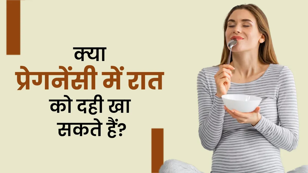 प्रेग्नेंसी में रात में दही खाना चाहिए या नहीं? डॉक्टर से जानें इसके फायदे और नुकसान