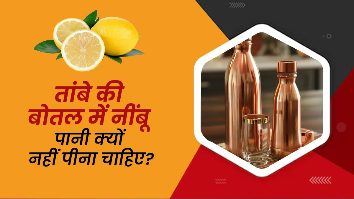 तांबे की बोतल में नींबू पानी क्यों नहीं पीना चाहिए? जानें एक्सपर्ट से