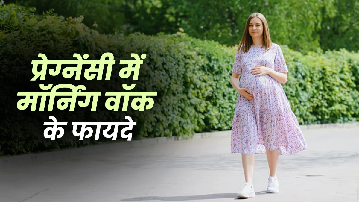 प्रेग्नेंसी में करेंगी सुबह की सैर, तो रहेंगी एक्‍ट‍िव और सेहत को म‍िलेंगे ये 7 फायदे