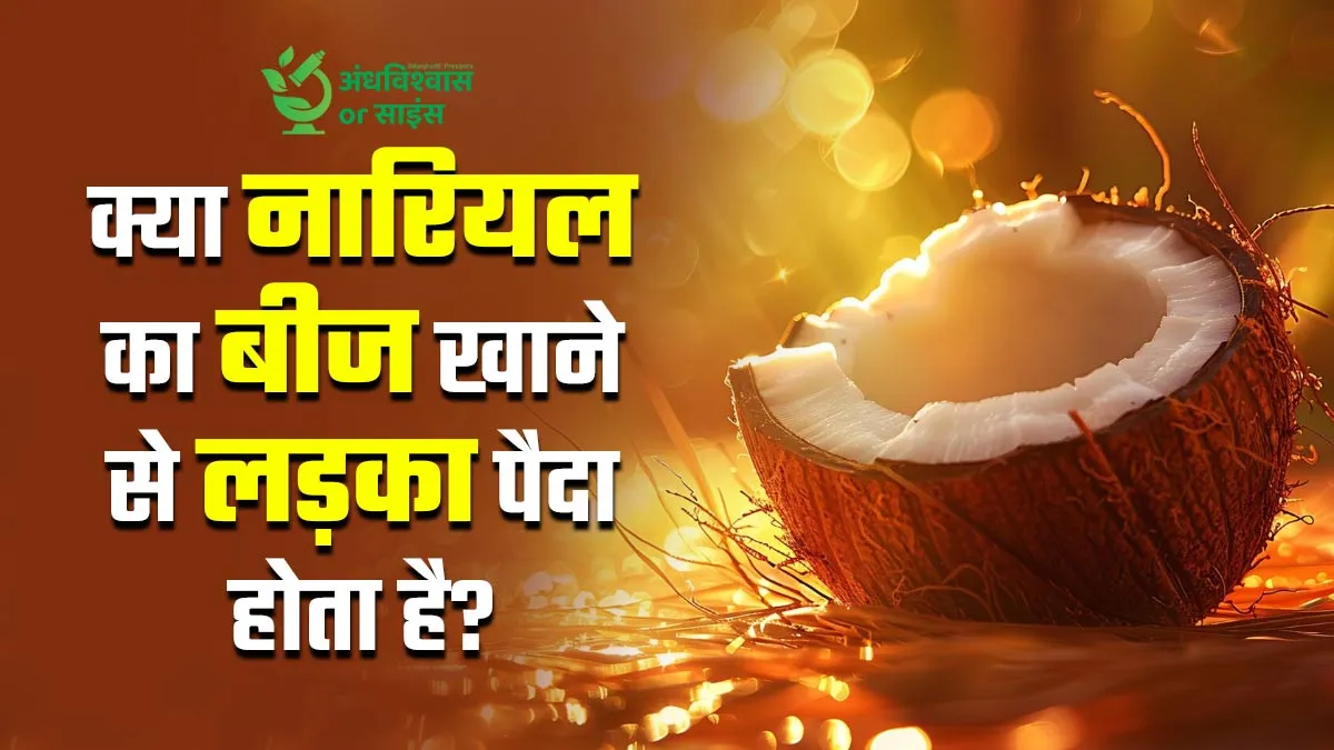 क्या नारियल का बीज खाने से लड़का पैदा होता है? डॉक्टर से जानें इसके पीछे की सच्चाई