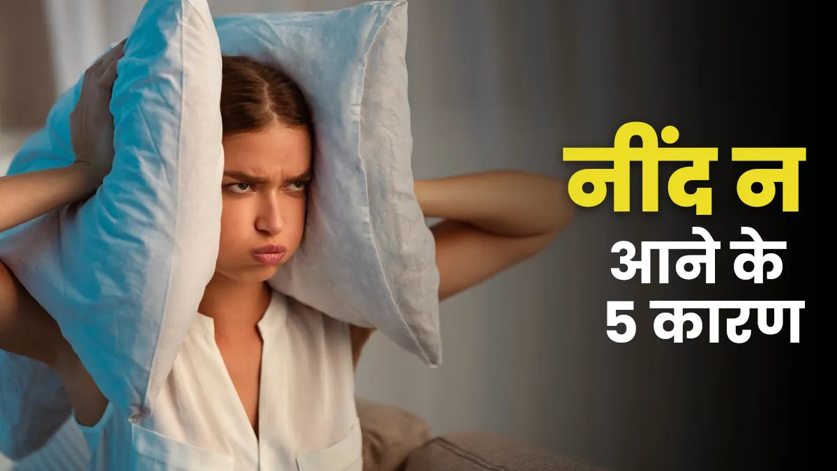 क्या आप रातभर सो नहीं पाते? डॉक्टर से जानें  नींद खराब होने के 5 कारण