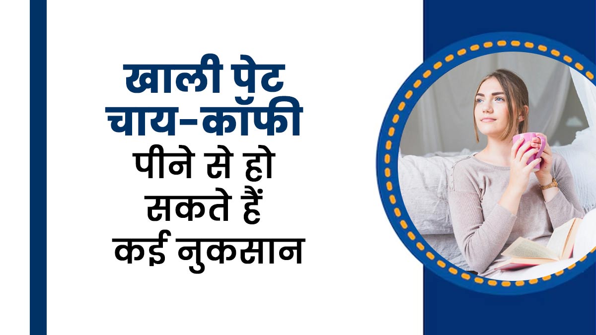 सुबह उठते ही पीते हैं चाय-कॉफी? जान लें इसे खाली पेट पीने के नुकसान
