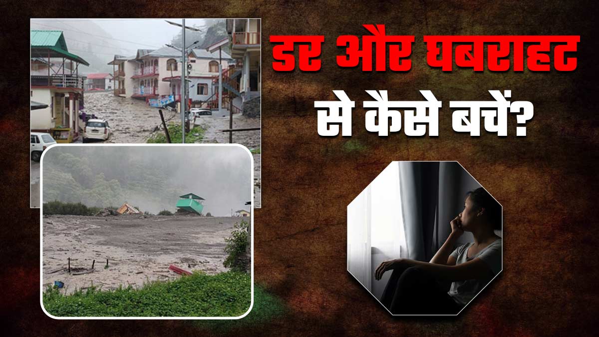उत्तरकाशी बाढ़ के वीडियोज का मेंटल हेल्थ पर पड़ सकता है असर, डॉक्टर से जानें कैसे खुद को संभालें
