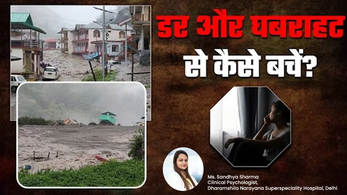 उत्तरकाशी बाढ़ के वीडियोज का मेंटल हेल्थ पर पड़ सकता है असर, डॉक्टर से जानें कैसे खुद को संभालें