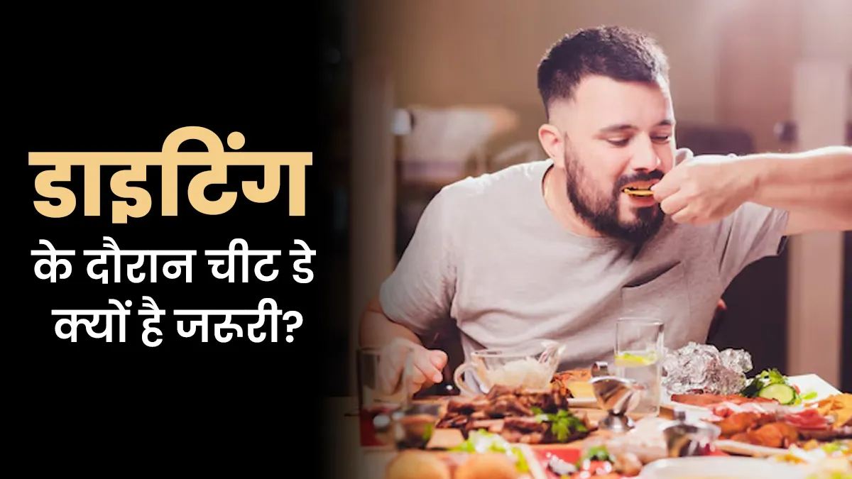 Dieting में Cheat Day होना क्यों जरूरी है? डायटिशियन से जानें