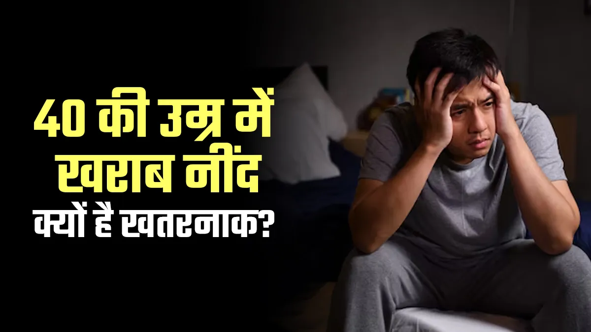 40 की उम्र में खराब नींद क्यों और भी खतरनाक है? डॉक्टर से जानें