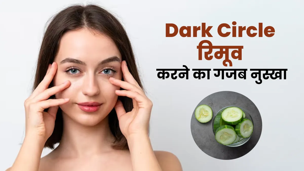 आंखों के नीचे बढ़ गए हैं डार्क सर्कल? इस उपाय से छूमंतर हो जाएंगे काले घेरे