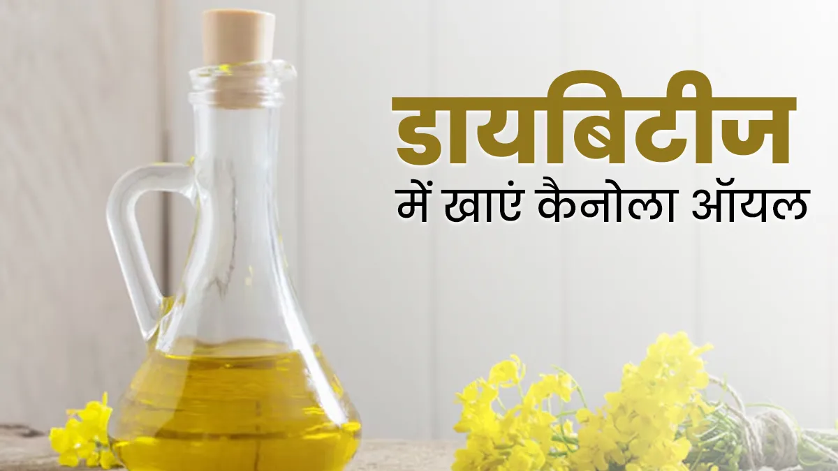 डायबिटीज के मरीज इस तेल में बनाकर खाएं खाना, भूल जाएंगे शुगर और बीपी की चिंता