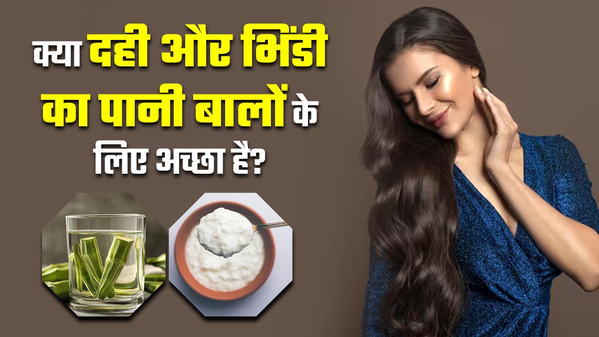 दही में मिलाकर बालों में लगाएं इस सब्जी का पानी, बिना स्पा के खूबसूरत और शाइनी होंगे बाल