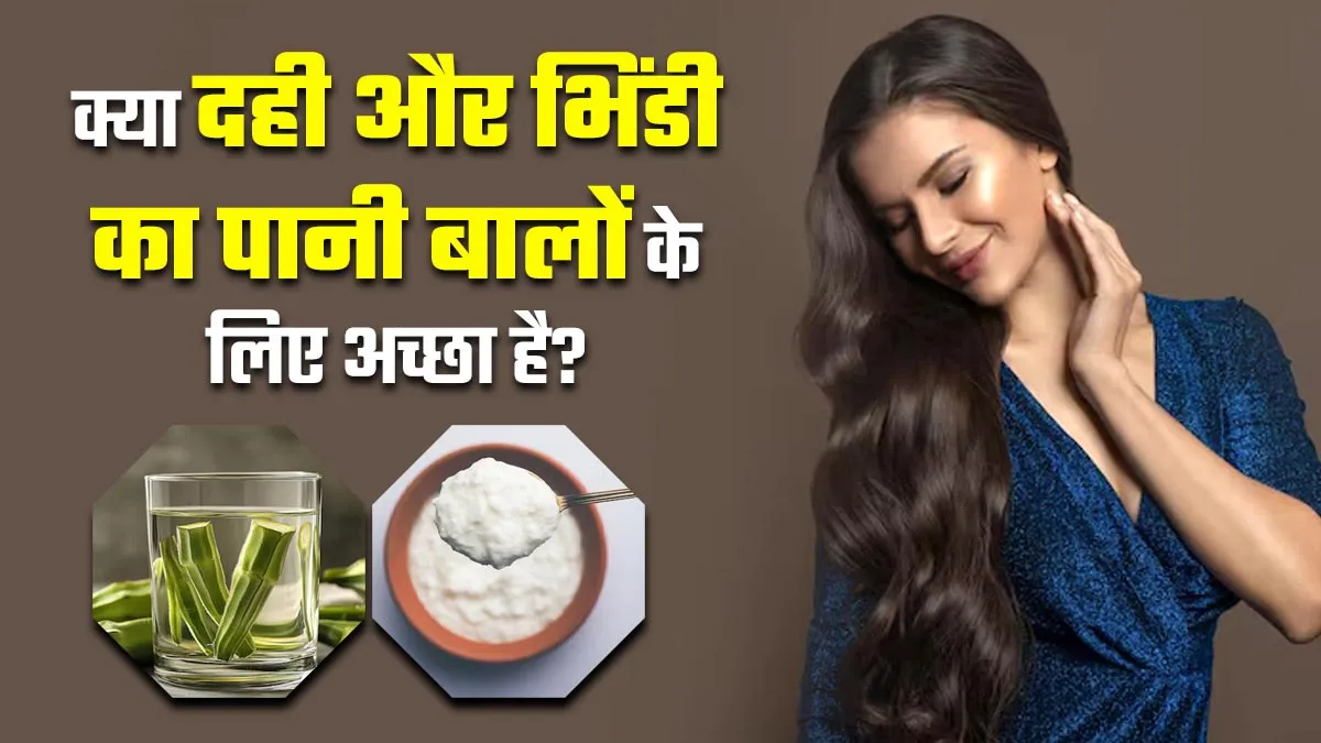दही में मिलाकर बालों में लगाएं इस सब्जी का पानी, बिना स्पा के खूबसूरत और शाइनी होंगे बाल