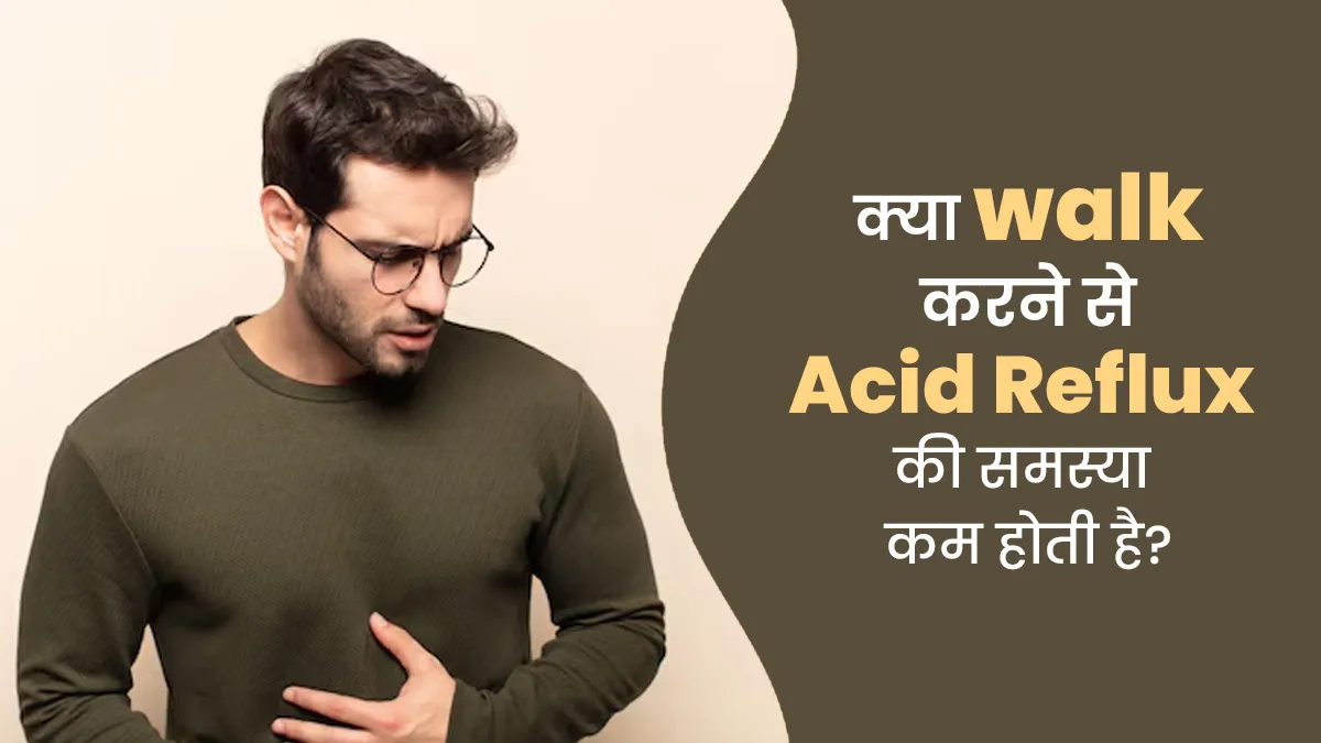 क्या वॉक करने से एसिडिटी में आराम मिलता है? एक्सपर्ट से जानें सच्चाई