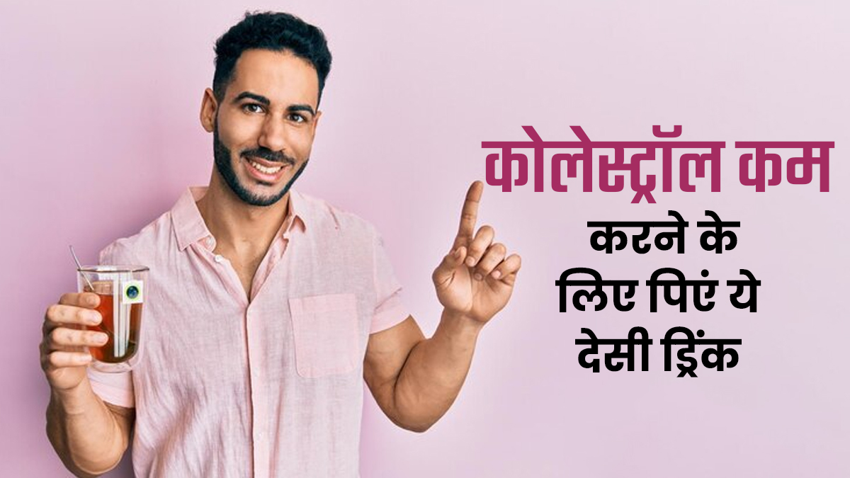 बढ़ते कोलेस्ट्रॉल को कम करने का देसी इलाज है ये पानी, जानें पीने का तरीका और फायदे