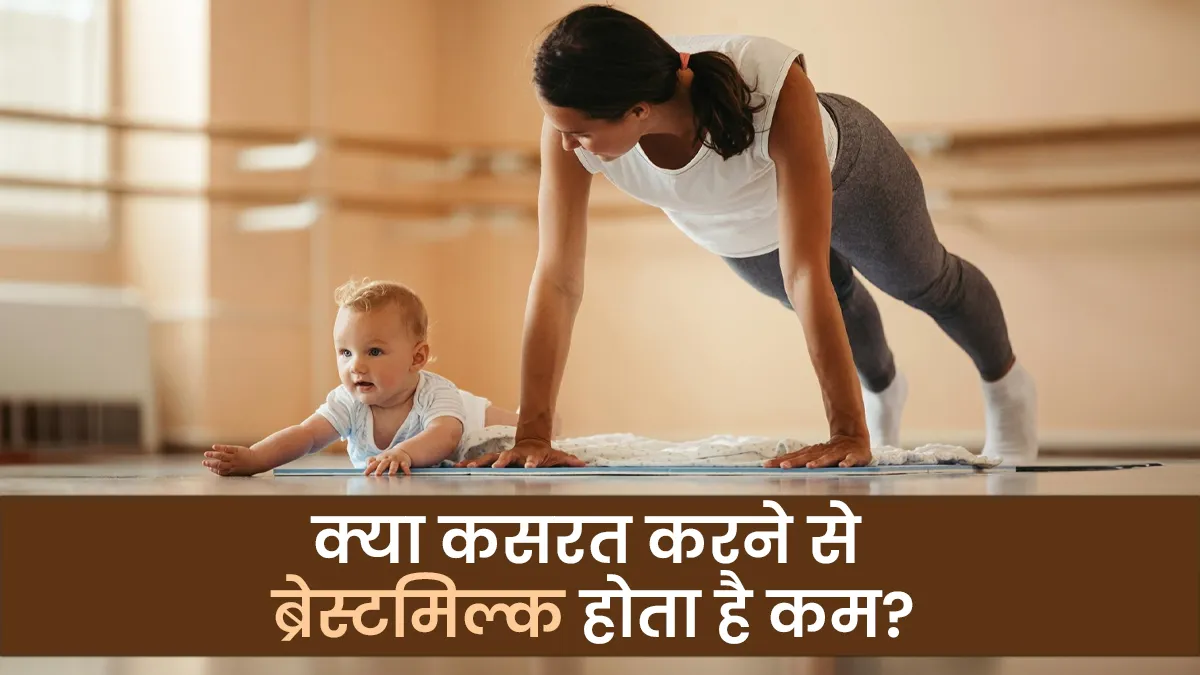 क्या कसरत करने से ब्रेस्टमिल्क कम हो जाता है? जानें एक्सपर्ट से