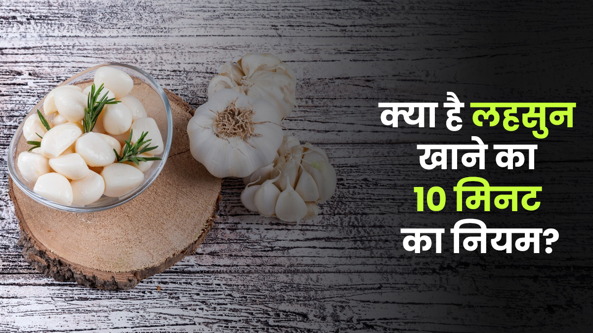 90% लोग नहीं जानते खाने में लहसुन डालने का सही तरीका! एक्सपर्ट ने बताया है यह रूल