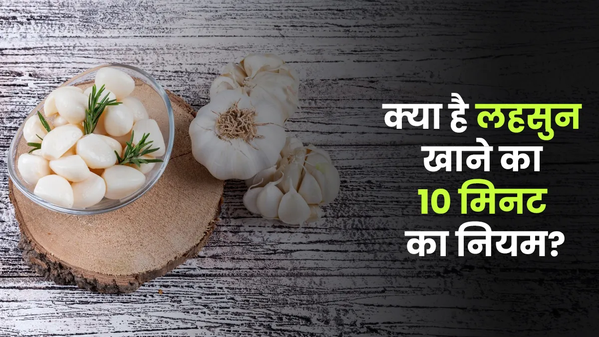 90% लोग नहीं जानते खाने में लहसुन डालने का सही तरीका! एक्सपर्ट ने बताया है यह रूल