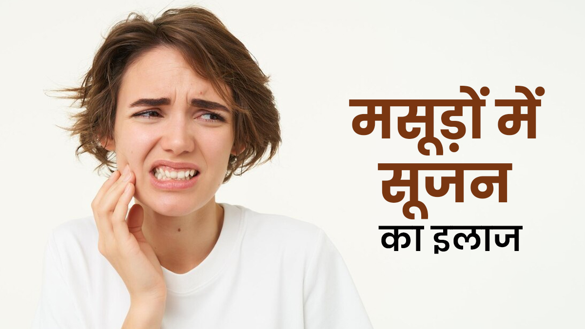 मसूड़ों की सूजन ने खाना-पीना कर दिया मुश्किल! इन 3 तरीकों से करें इस कड़वे पत्ते का इस्तेमाल, मिलेगा आराम