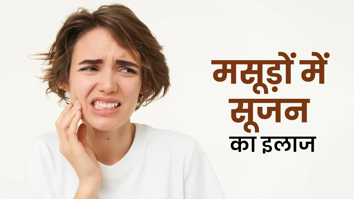 मसूड़ों की सूजन ने खाना-पीना कर दिया मुश्किल! इन 3 तरीकों से करें इस कड़वे पत्ते का इस्तेमाल, मिलेगा आराम