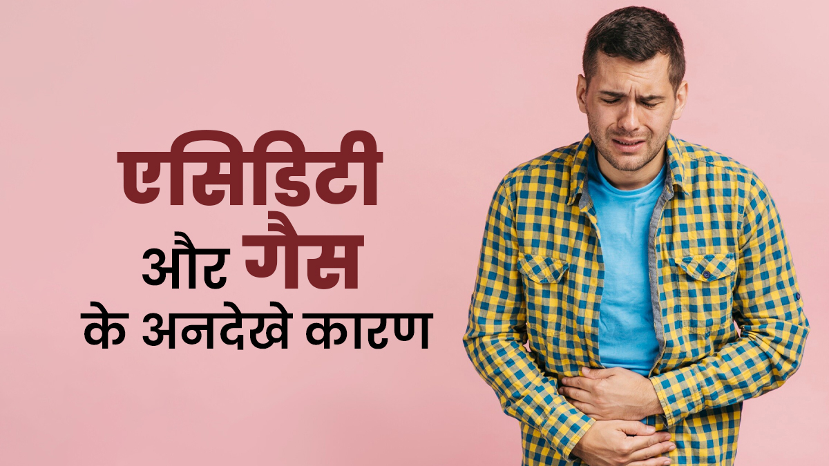 90% लोग करते हैं गैस और एसिडिटी के इन कारणों को अनदेखा, कहीं आप भी तो नहीं हैं इस लिस्ट में शामिल?