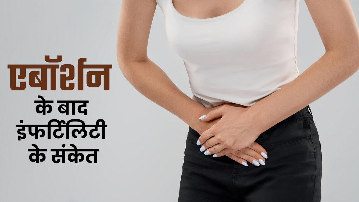 एबॉर्शन के बाद ये 5 संकेत इंफर्टिलिटी की ओर करते हैं इशारा, भूलकर भी न करें नजरंअदाज