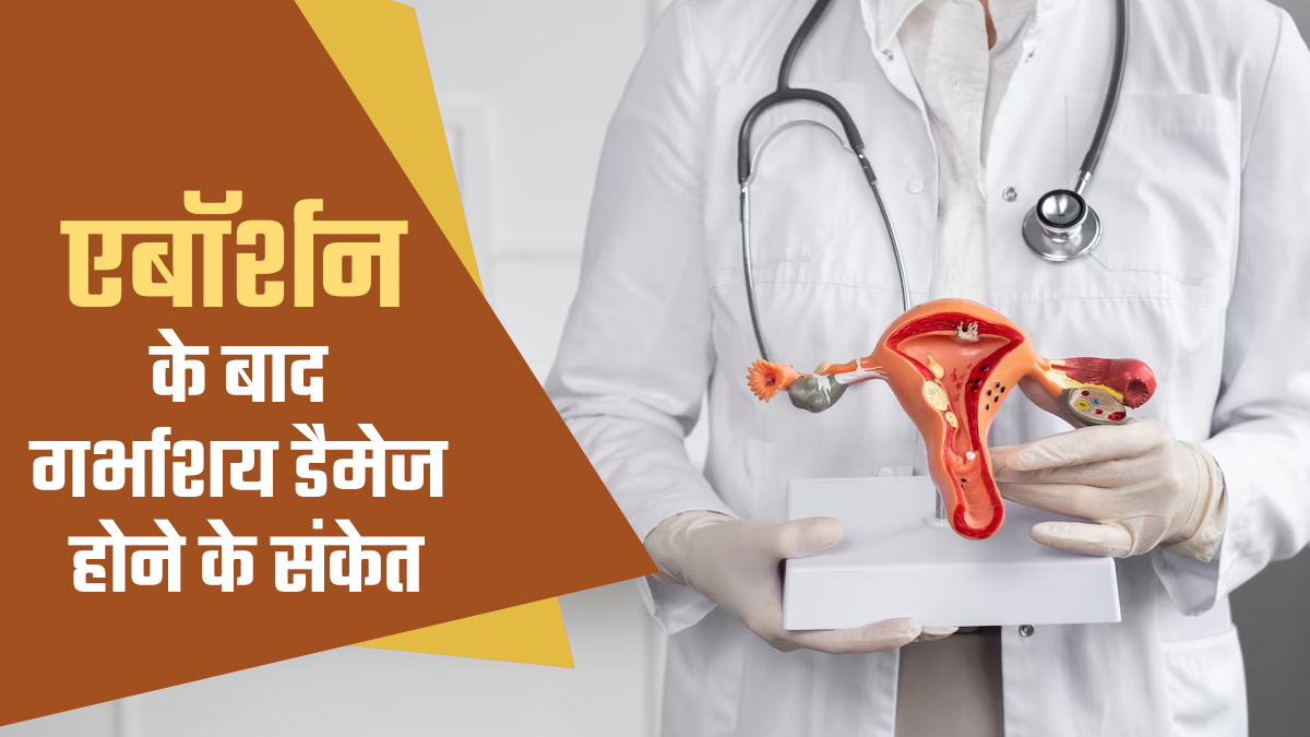 एबॉर्शन के बाद ये 5 लक्षण हो सकते हैं गर्भाशय डैमेज होने का संकेत, न करें नजरअंदाज