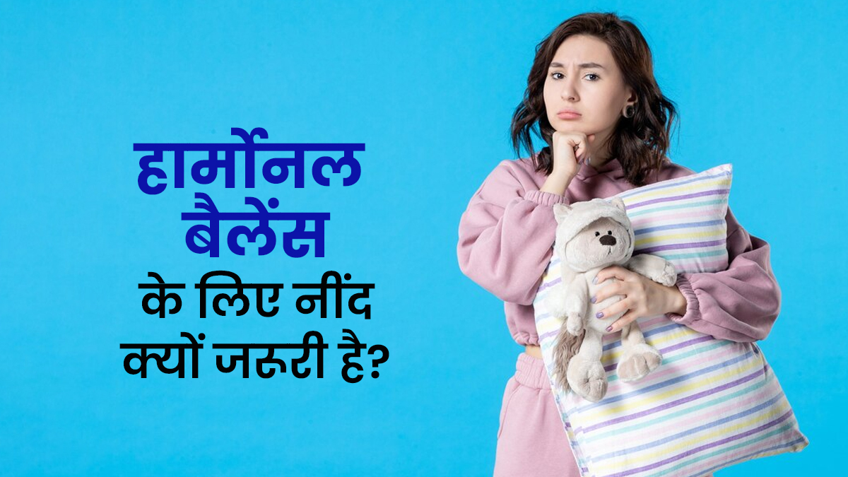 हार्मोनल बैलेंस के लिए 7 घंटे की नींद क्यों जरूरी है? एक्सपर्ट से जानें जवाब