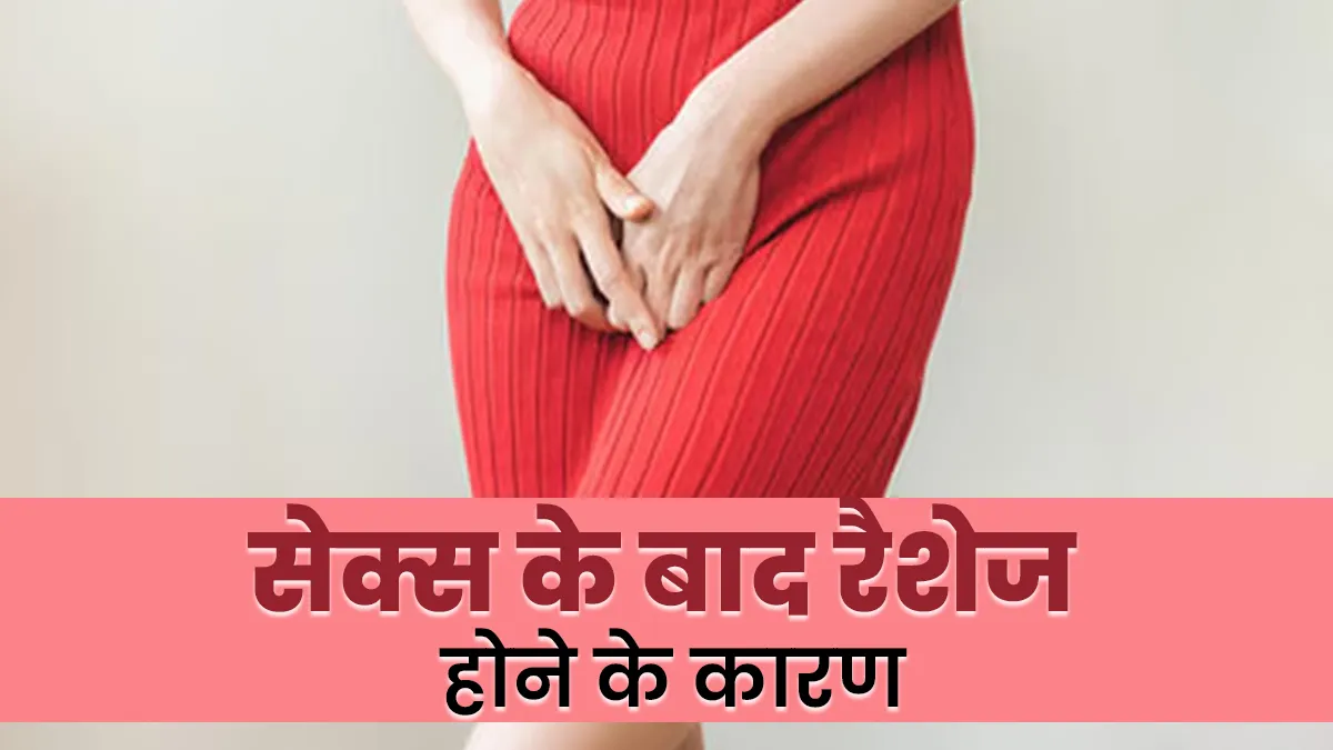 सेक्स के बाद क्यों हो जाते हैं रैशेज? डॉक्टर से जानें इसके 4 बड़े कारण और बचने के उपाय
