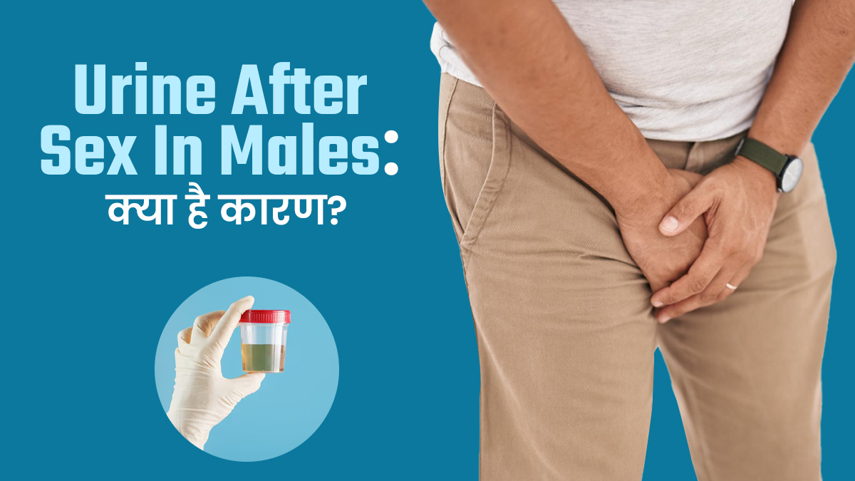 पुरुषों में सेक्स के बाद पेशाब से खून आने के क्या कारण हो सकते हैं? डॉक्टर से जानें