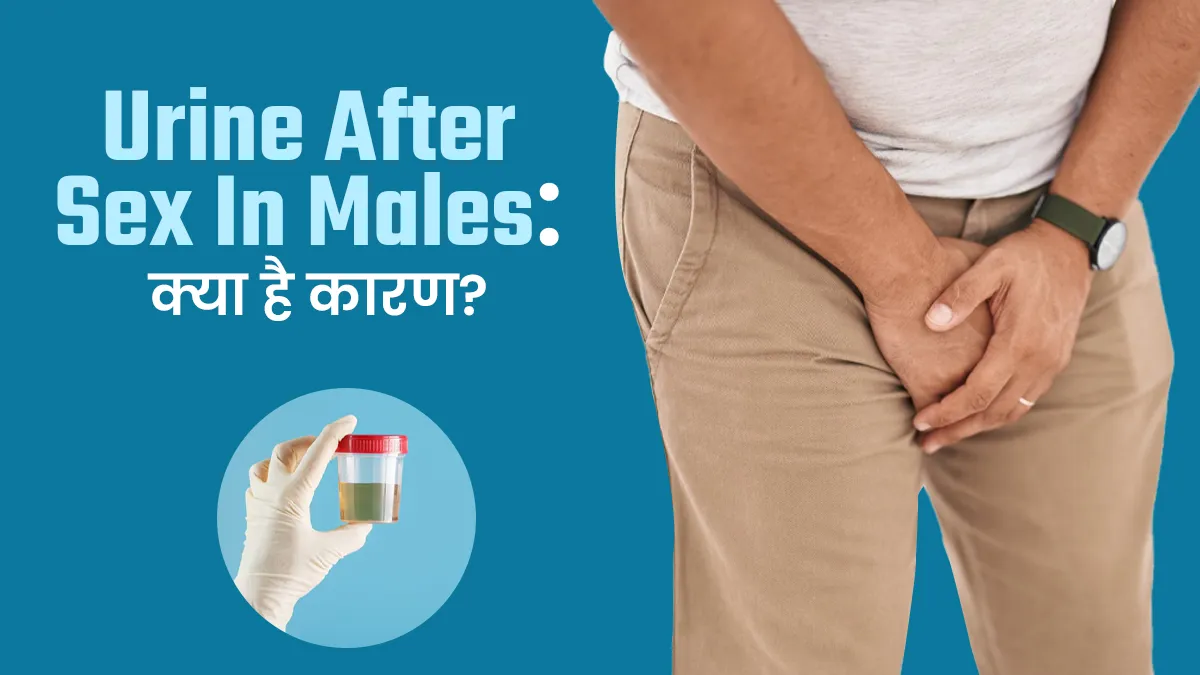 पुरुषों में सेक्स के बाद पेशाब से खून आने के क्या कारण हो सकते हैं? डॉक्टर से जानें