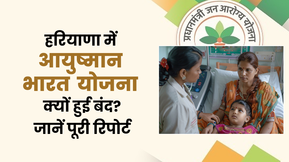 आयुष्मान भारत योजना के तहत हरियाणा के अस्पतालों में इलाज हुआ बंद: हरियाणा IMA ने किया ऐलान