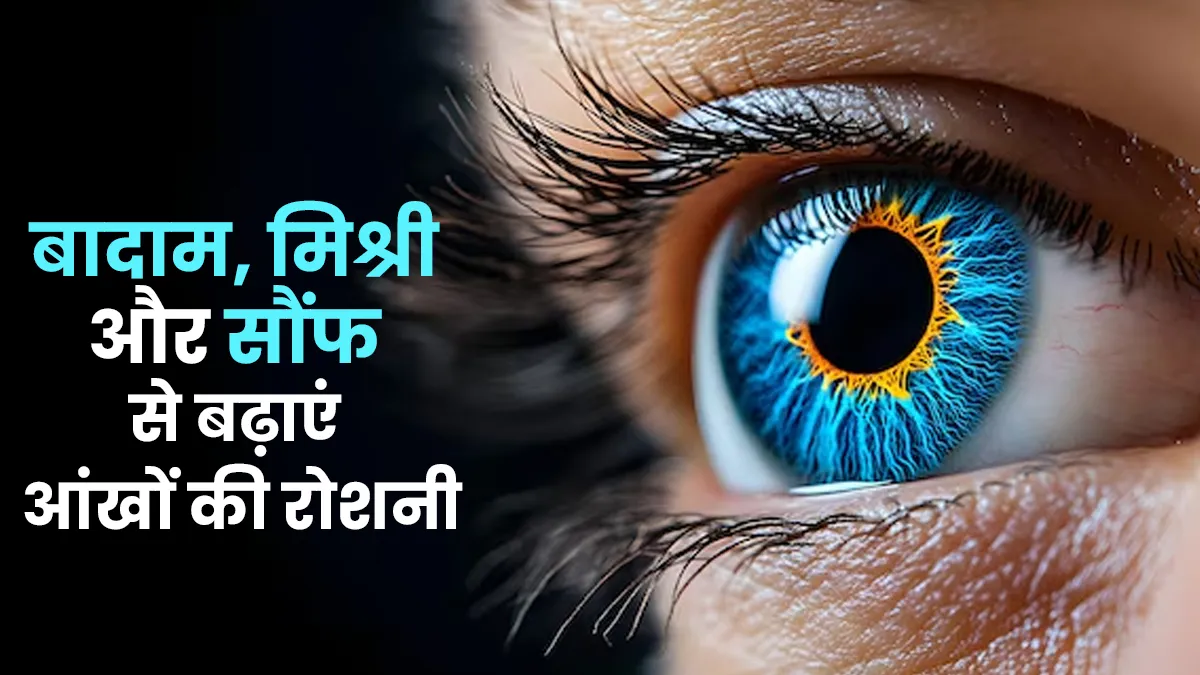 बादाम, मिश्री और सौंफ से करें आंखों की रोशनी तेज! जानिए आयुर्वेदिक तरीका और फायदे