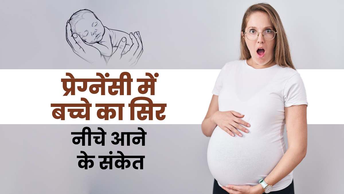 डिलीवरी से पहले बच्चे का सिर नीचे आने के शरीर देता है ये 5 संकेत, न करें नजरअंदाज
