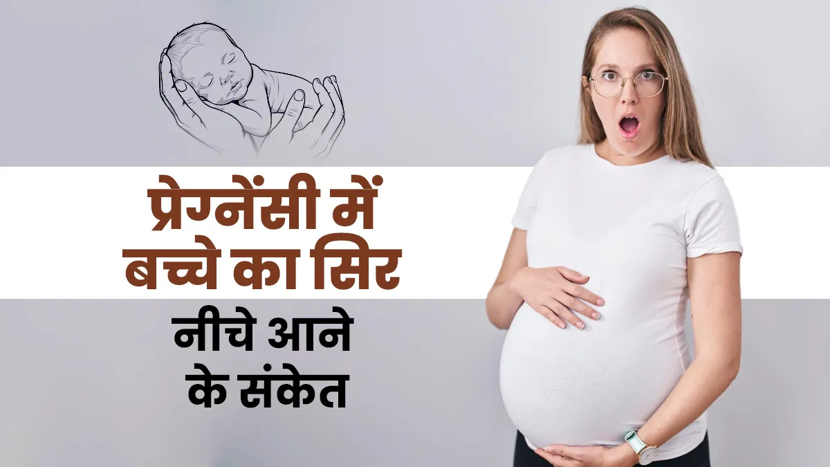 डिलीवरी से पहले बच्चे का सिर नीचे आने के शरीर देता है ये 5 संकेत, न करें नजरअंदाज