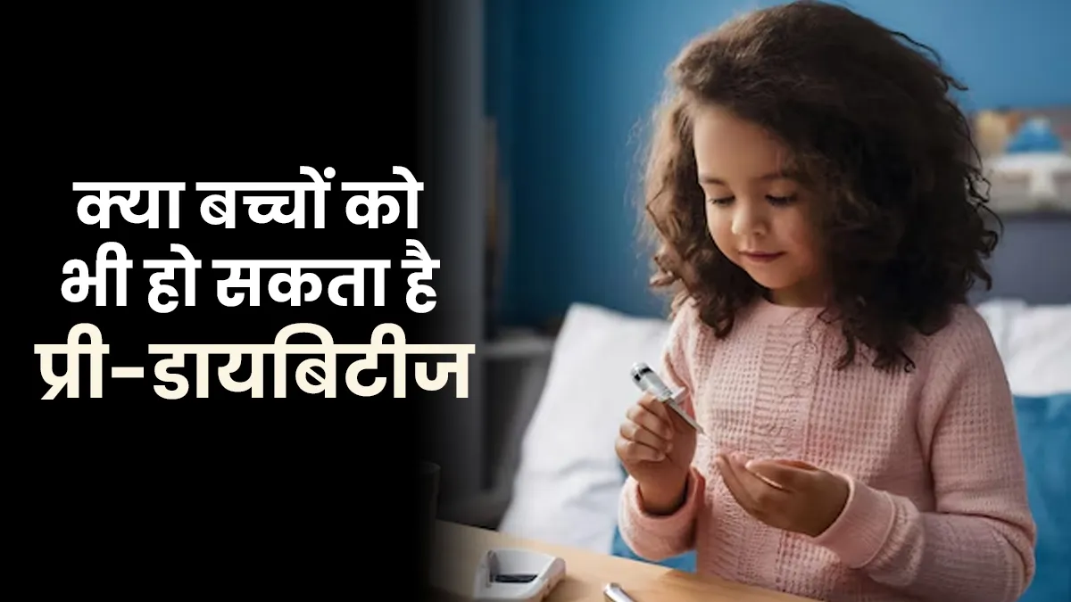 क्या 16 साल से कम उम्र के बच्चों को भी हो सकता है प्री-डायबिटीज? डॉक्टर खुद बता रहे हैं ये सच्चाई