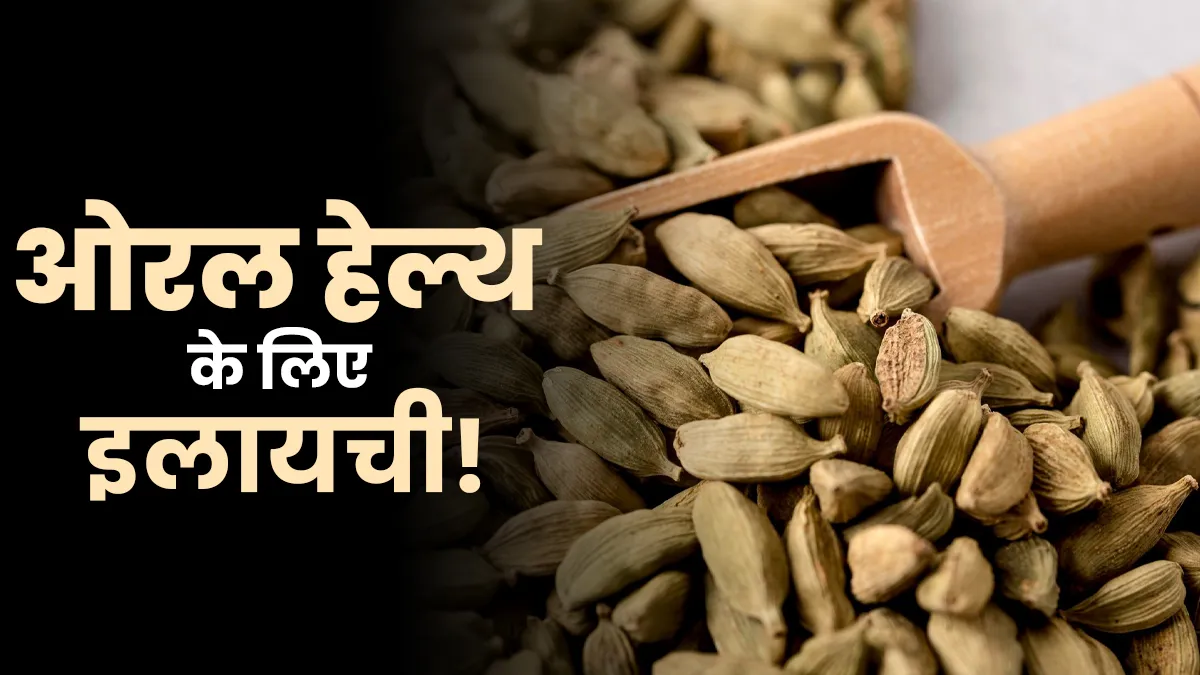 मुंह से जुड़ी इन 5 समस्याओं में फायदेमंद है इलायची, जानें खाने का तरीका