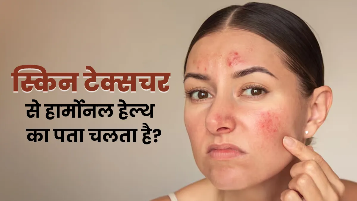 क्या स्किन टेक्सचर से हार्मोनल हेल्थ का पता चलता है? एक्सपर्ट से जानें