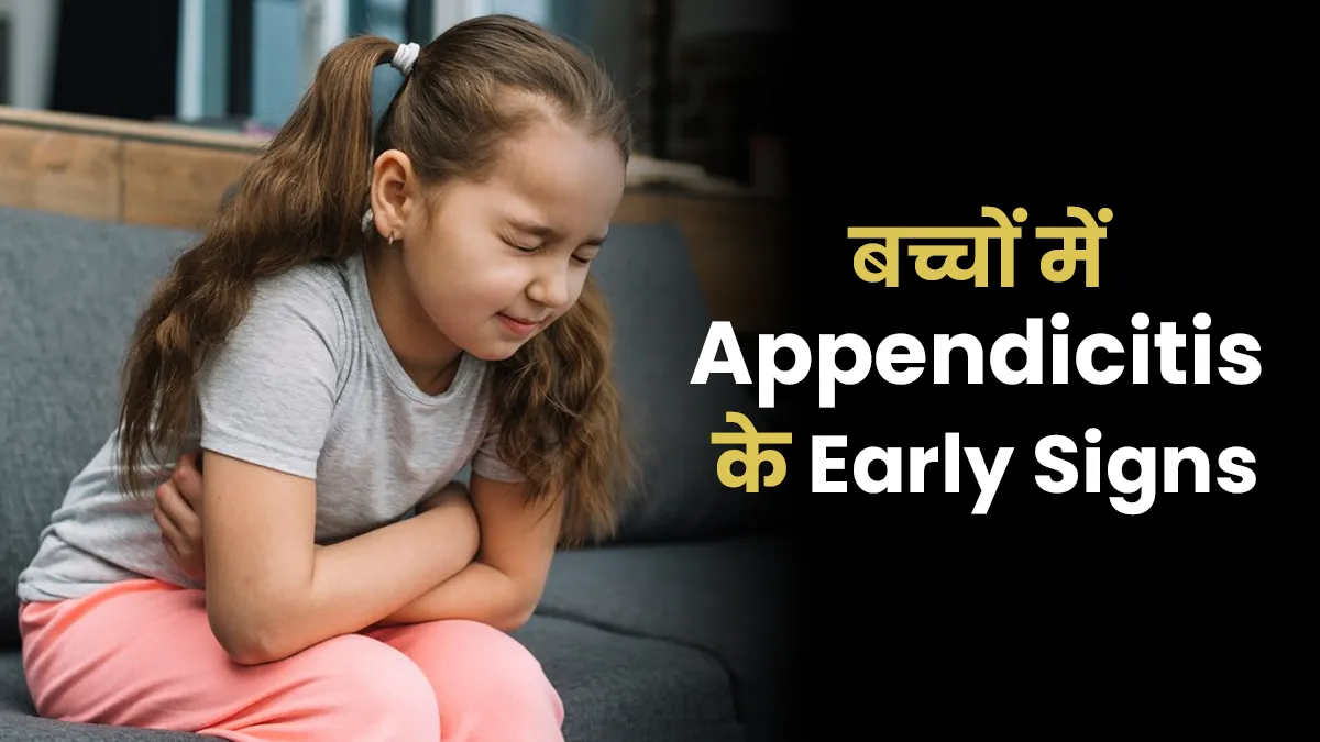 बच्चों को भी हो सकता है अपेंडिसाइटिस, शुरू में ही नजर आने लगते हैं ये 5 लक्षण