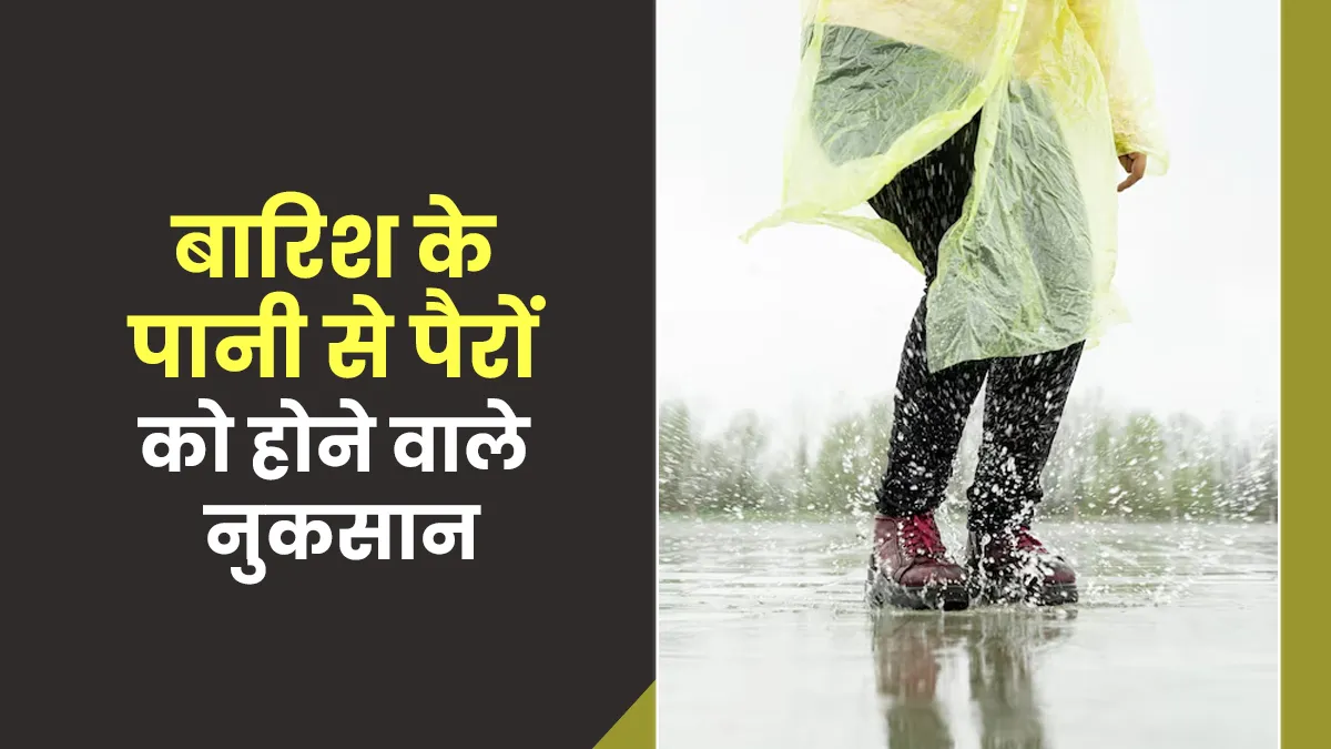 बारिश का गंदा पानी बन सकता है पैरों का दुश्मन! जानें इससे होने वाले 5 खतरनाक नुकसान