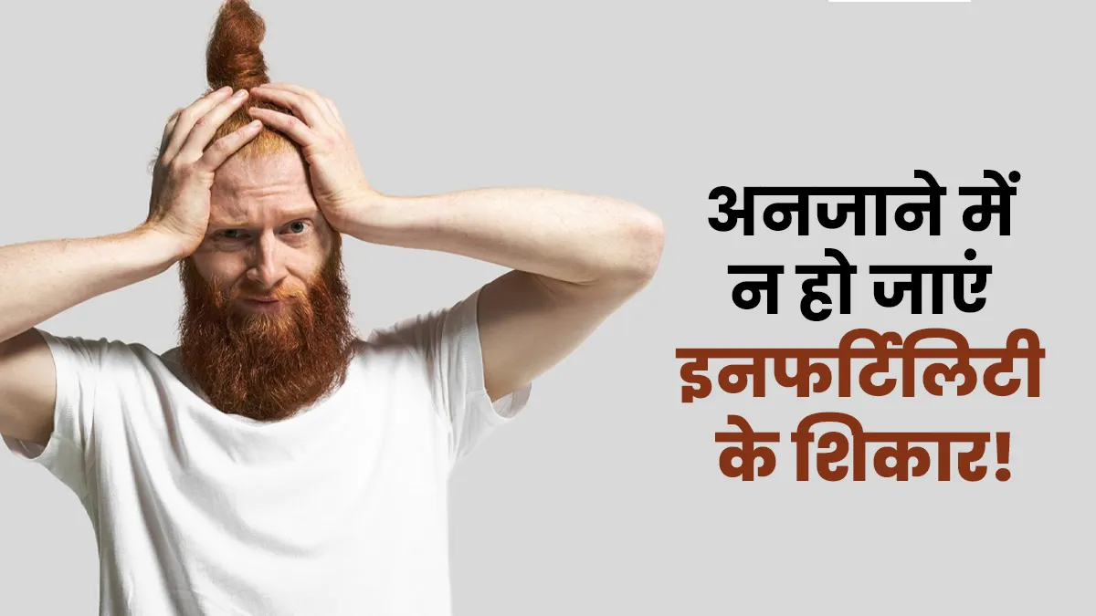 नहीं चाहते जवानी में ही इनफर्टिलिटी के शिकार होना, तो आज ही अपने किचन से निकाल दें ये 3 चीजें