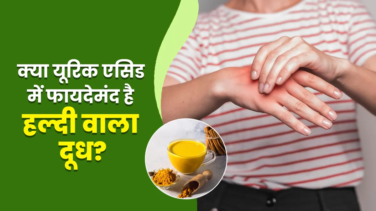 यूरिक एसिड में हल्दी दूध पीना कितना फायदेमंद? बता रहे हैं डॉक्टर