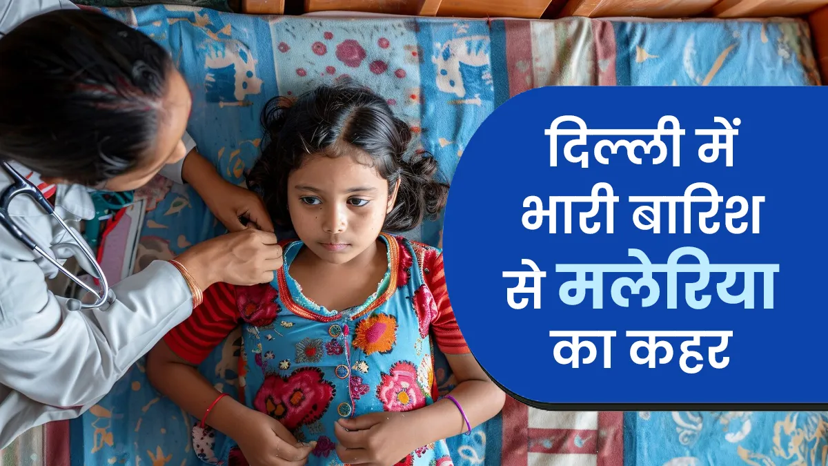 दिल्ली में भारी बारिश के चलते जुलाई में मलेरिया का 10 साल का रिकॉर्ड टूटा, डॉक्टर से जानें बचाव के उपाय