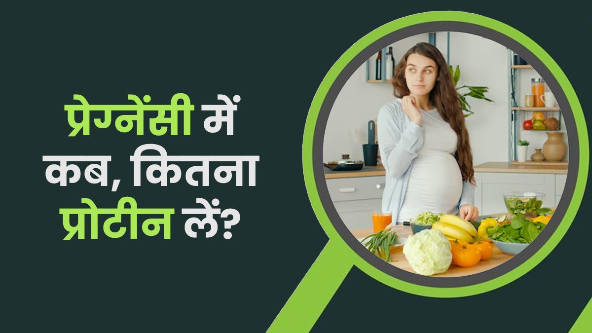 प्रेग्नेंसी के किस ट्राइमेस्टर में कितना प्रोटीन लें? डॉक्टर से जानें कब किन बातों का रखना है ध्यान