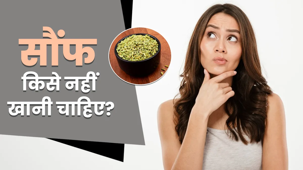 सौंफ सबके लिए नहीं है फायदेमंद! जानिए किन लोगों को नहीं खानी चाहिए