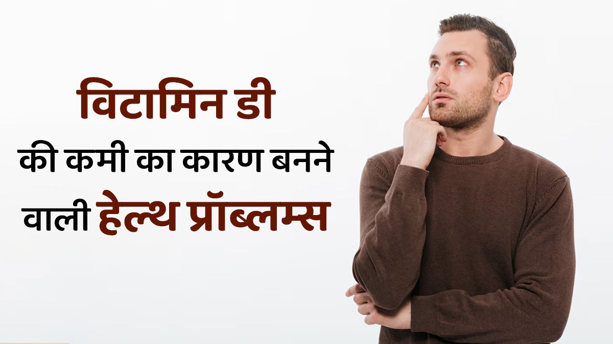 शरीर में विटामिन डी के अवशोषण में रुकावट बन सकती हैं ये 6 स्वास्थ्य समस्याएं, जानें कैसे करें बचाव