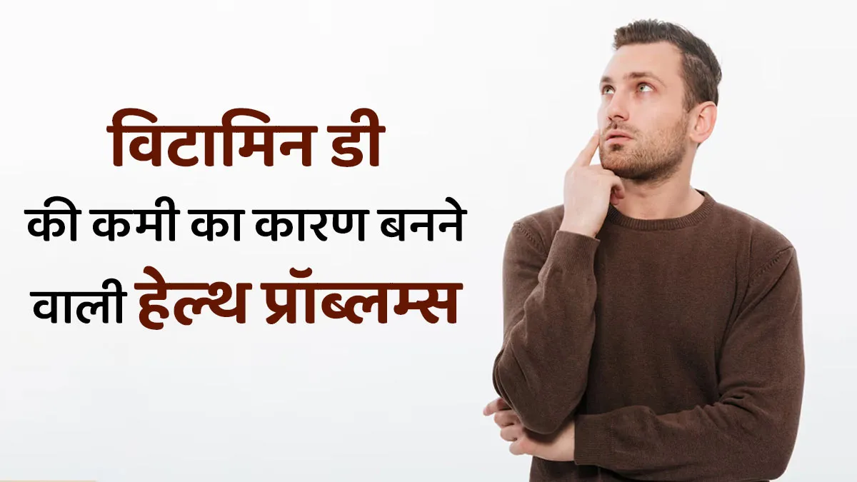 शरीर में विटामिन डी के अवशोषण में रुकावट बन सकती हैं ये 6 स्वास्थ्य समस्याएं, जानें कैसे करें बचाव