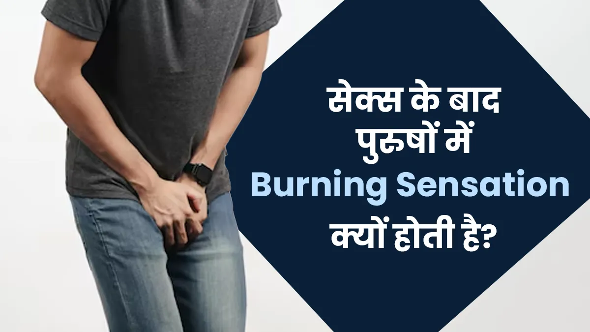 सेक्स के बाद पुरुषों में हो सकती है जलन, डॉक्टर से जानें क्या हैं इसके 4 बड़े कारण
