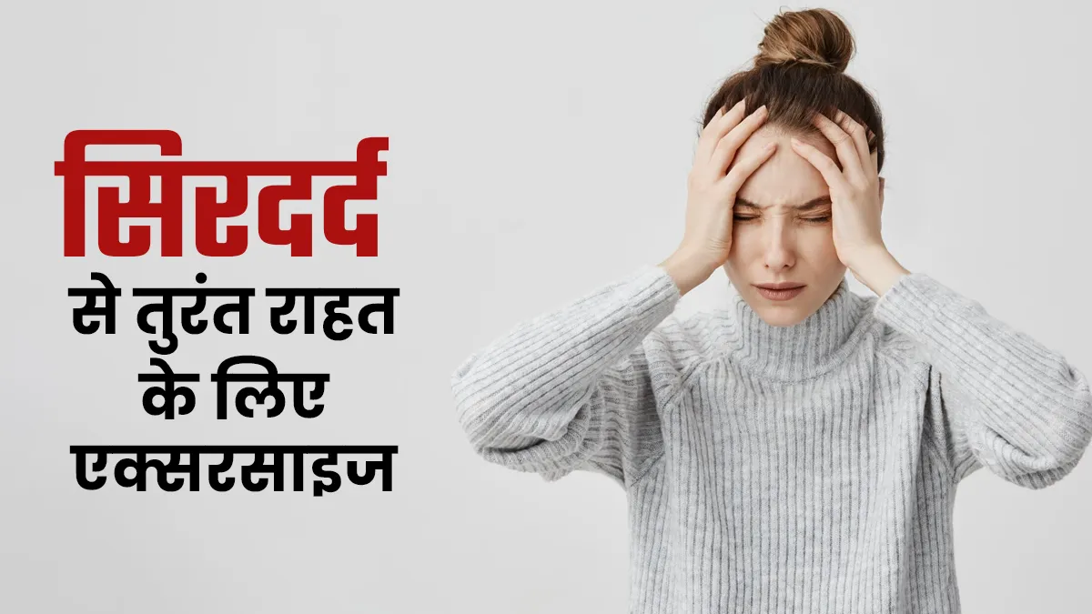 सिरदर्द से तुरंत राहत चाहिए? ये 3 आसान ब्रीदिंग एक्सरसाइज आजमाएं, बिना दवा के मिलेगा आराम